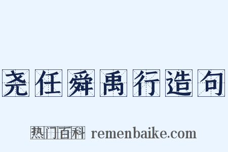 尧任舜禹行造句是什么意思的图片